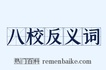 八校反义词是什么意思的图片